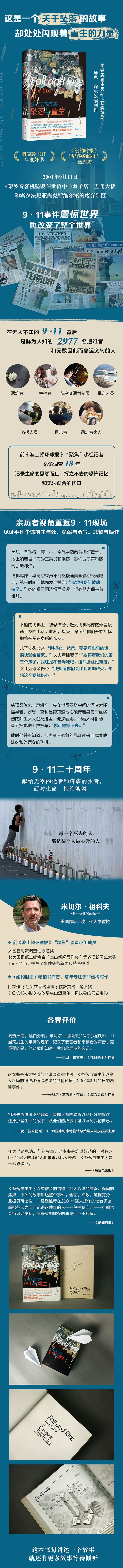 坠落与重生 9 11的故事 纽约时报畅销书作者蓄力之作 科克斯书评年度好书 同名美剧由奥斯卡获奖 米切尔 祖科夫 摘要书评试读 京东图书