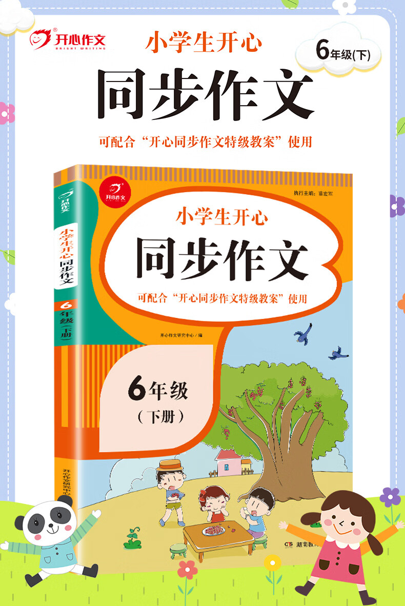 小学生开心同步作文六年级下册2021春小学语文教材全解课堂笔记部编