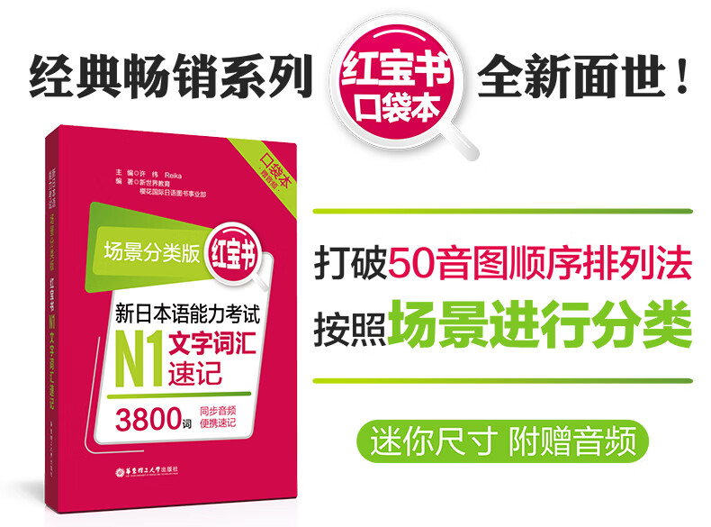 场景分类版 红宝书 新日本语能力考试n1文字词汇速记 口袋本 赠音频 许纬 摘要书评试读 京东图书