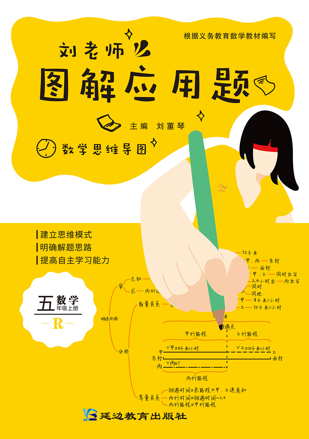 刘老师图解应用题5年级上册
