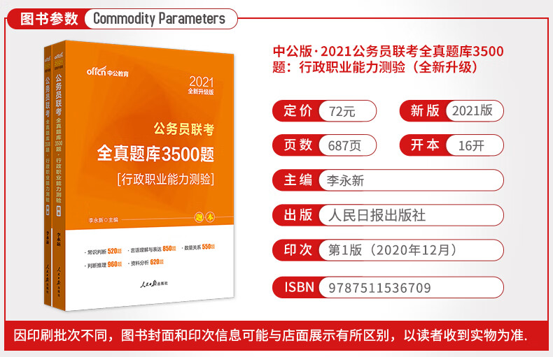 中公教育21公务员联考全真题库 3500题行政职业能力测验 全新升级 李永新 摘要书评试读 京东图书 中公教育21公务员联考全真题库 3500题行政职业能力测验 全新升级 李永新 摘要书评试读 京东图书