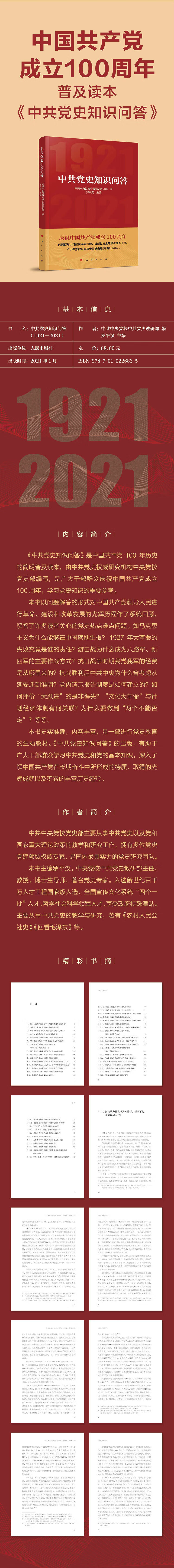 中共党史知识问答 中共中央党校中共党史教研部 罗平汉 摘要书评试读 京东图书 中共党史知识问答 中共中央党校中共党史教研部 罗平汉 摘要书评试读 京东图书