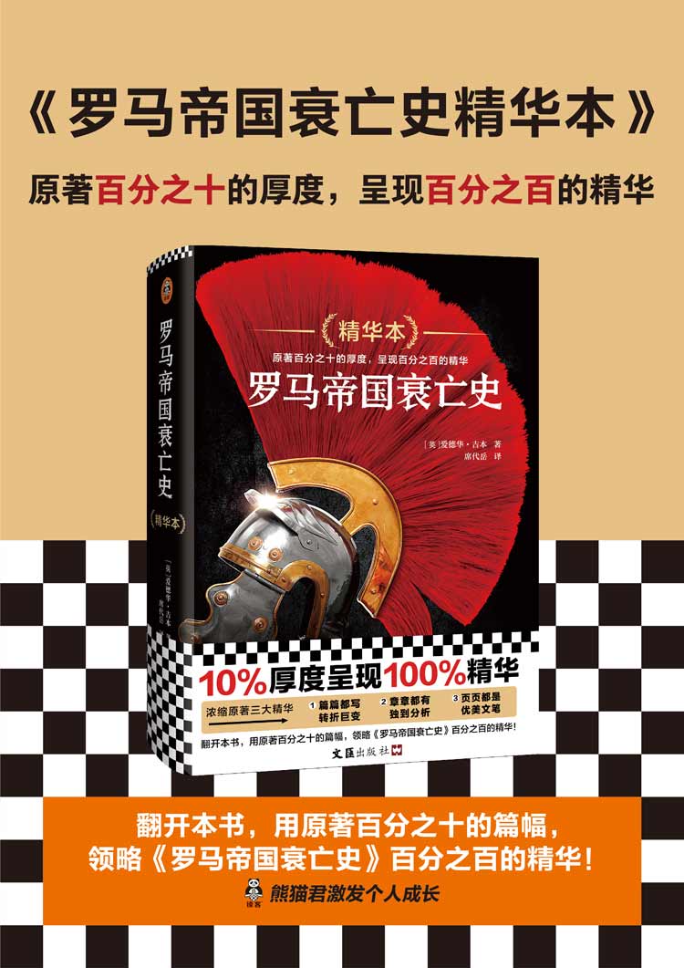 罗马帝国衰亡史精华本原著百分之十的厚度呈现百分之百的精华