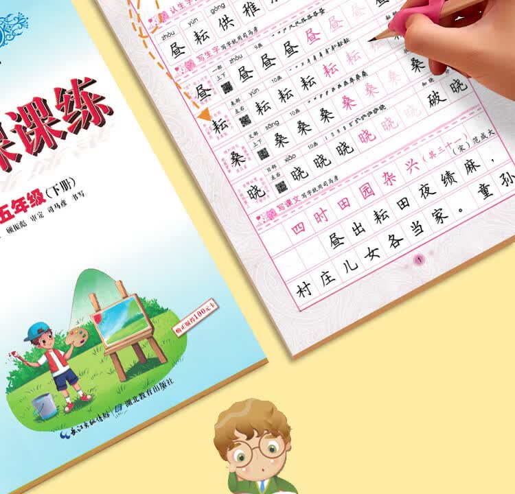 司马彦字帖小学生语文写字课课练五年级部编版下册五年级语文课本同步