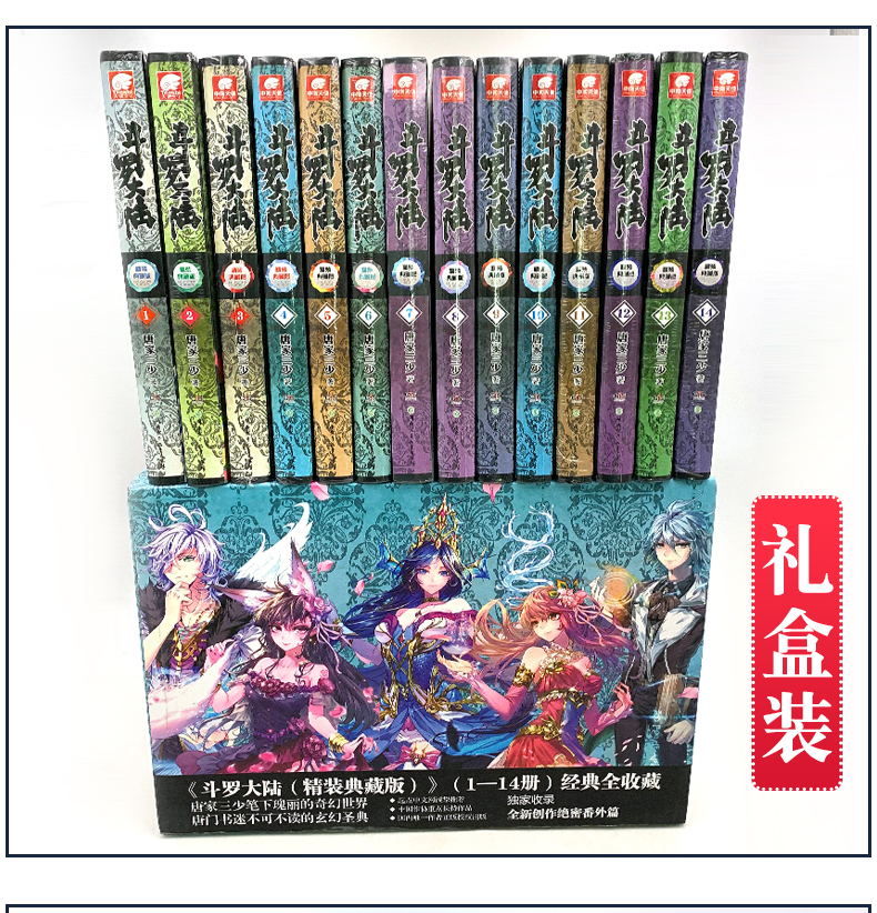 斗罗大陆精装典藏版套装114册