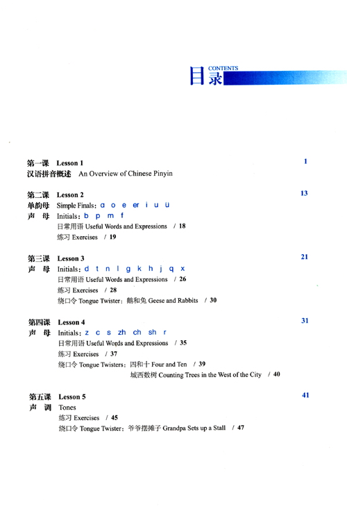 Table of contents: INTRODUCTION TO STANDARD CHINESE PINYIN SYSTEM (2nd Edition) Textbook (ISBN:9787561957219)