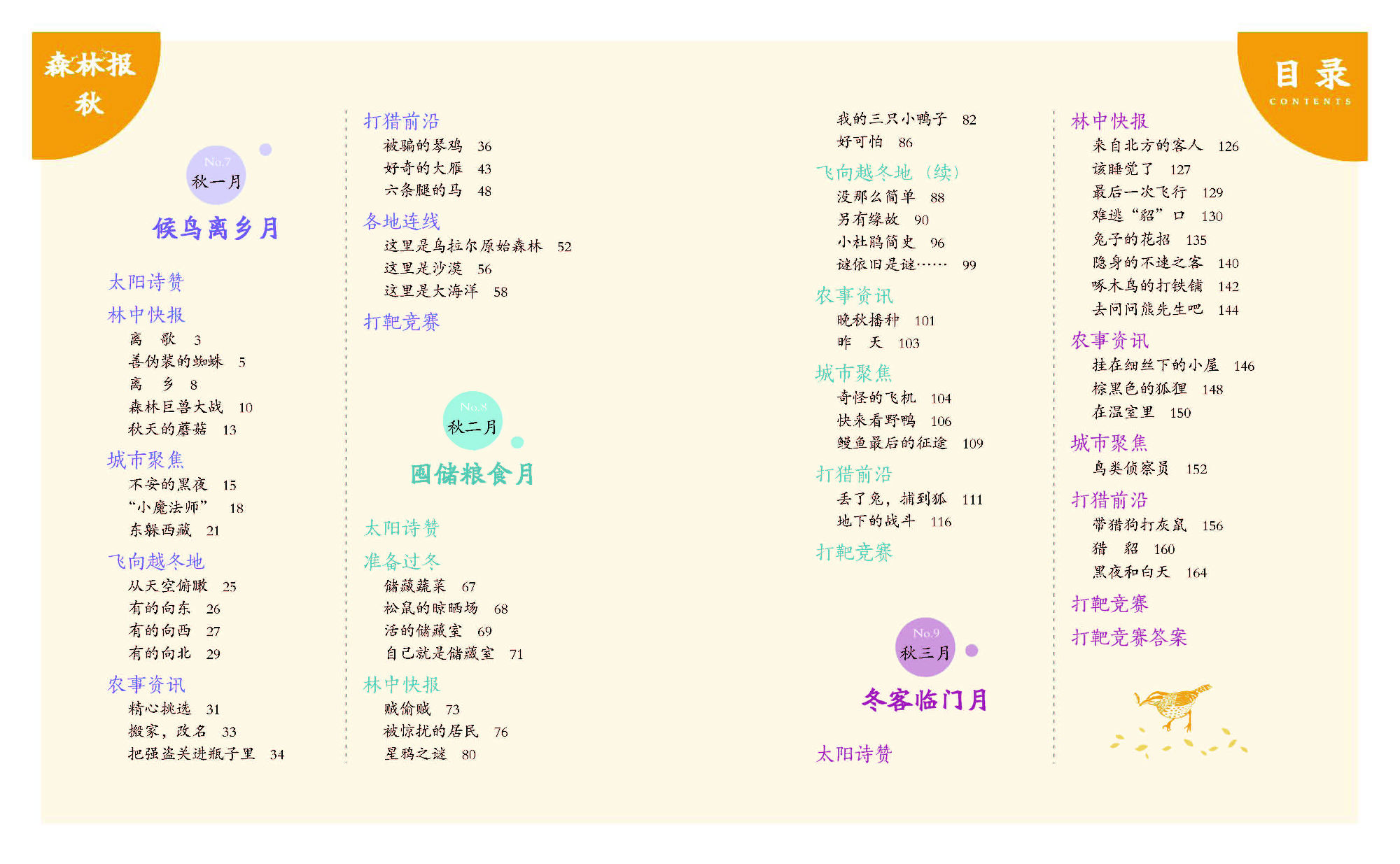 蜗牛小书坊:森林报·秋简介,目录书摘