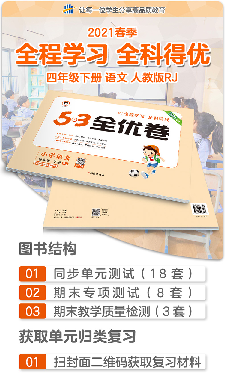 53天天练同步试卷53全优卷小学语文四年级下册rj人教部编版2021春季