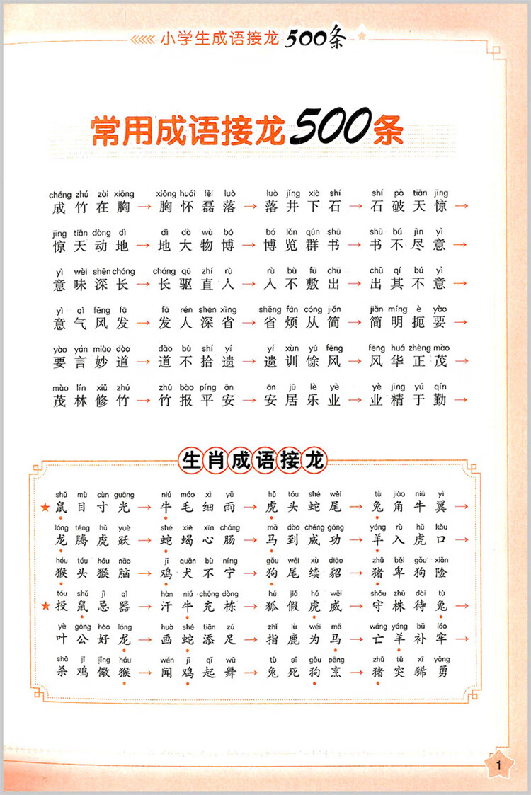 名师帮你学语文小学生成语接龙500条 摘要书评试读 京东图书 名师帮你学语文小学生成语接龙500条 摘要书评试读 京东图书