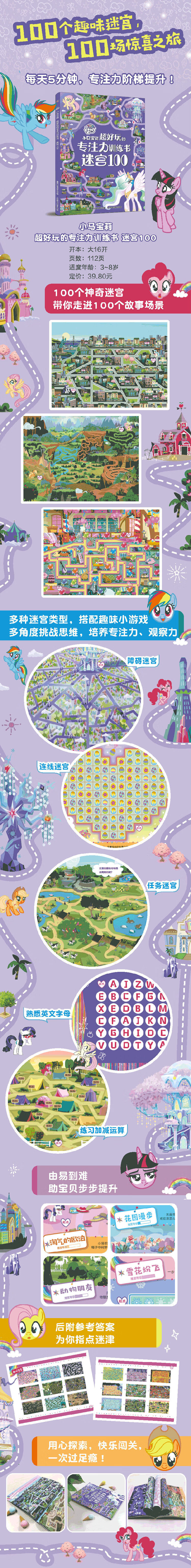 小马宝莉超好玩的专注力训练书迷宫100