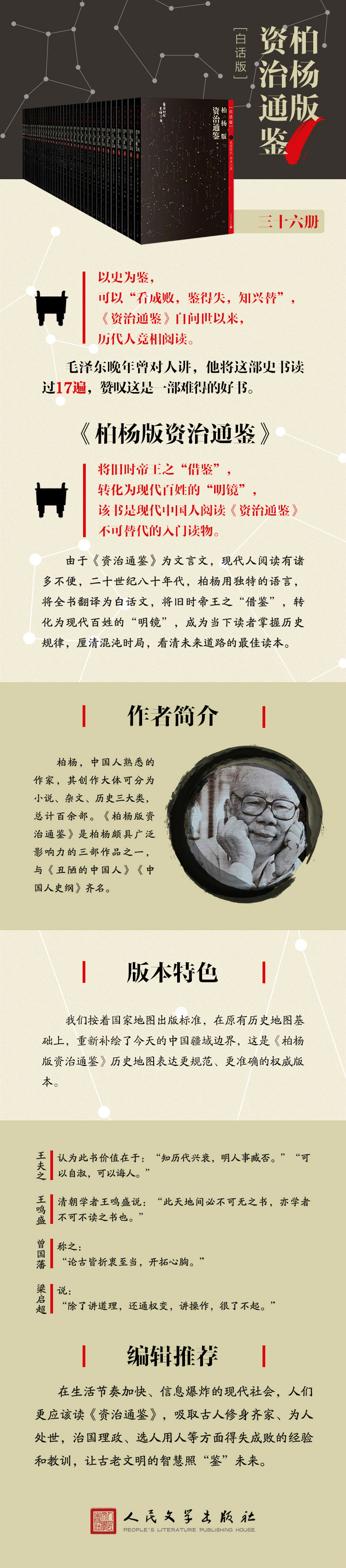 柏杨版资治通鉴 古地名之后夹注今地名 含亲手绘制地图 人文社出品即将绝版 售完即止 柏杨 摘要书评试读 京东图书