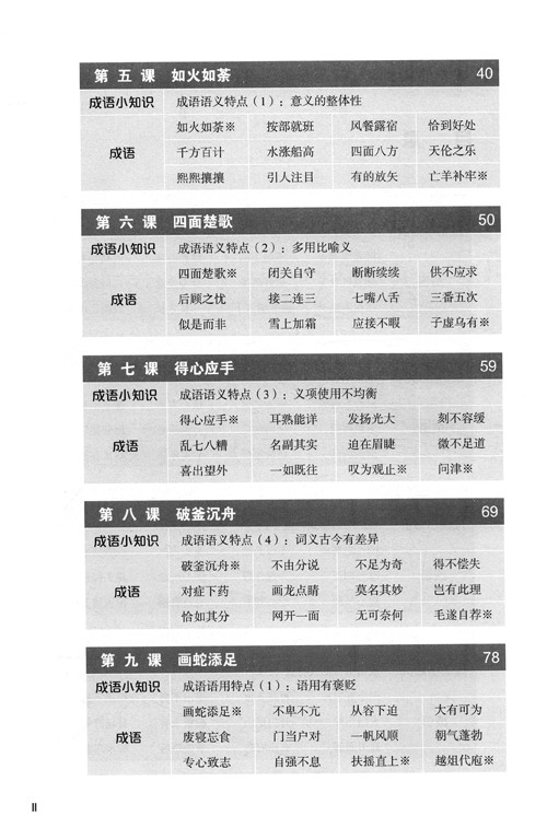 Table of contents: Jump High - A Systematic Chinese Course: Reading Idioms (ISBN:9787561956991)