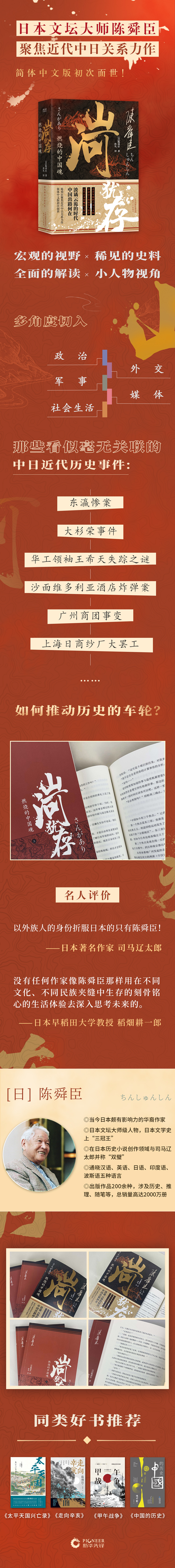 山河犹存 燃烧的中国魂 陈舜臣聚焦近代中日关系力作 简体中文版初次面世 日 陈舜臣 摘要书评试读 京东图书