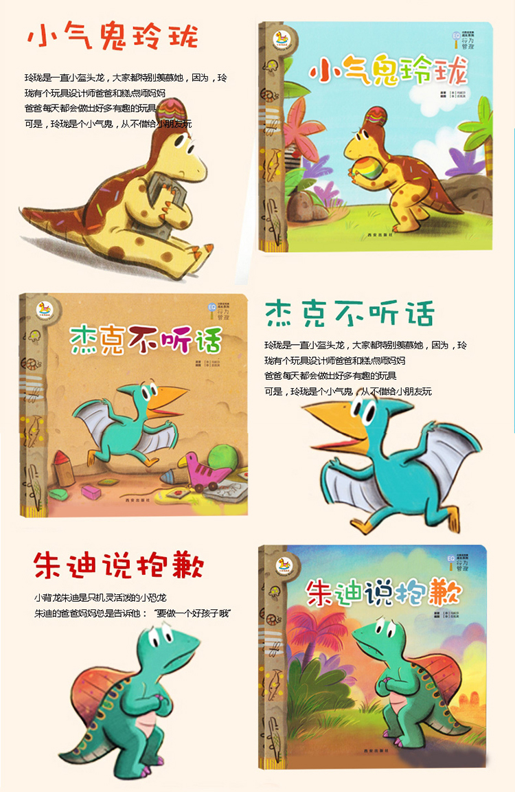 暖绘本 小恐龙完美成长系列 行为管理 新版套装共6册 泰 玛妮莎 摘要书评试读 京东图书