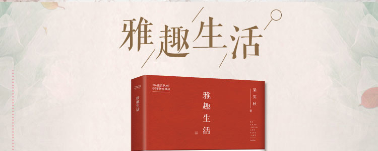 梁实秋60年散文精品雅趣生活