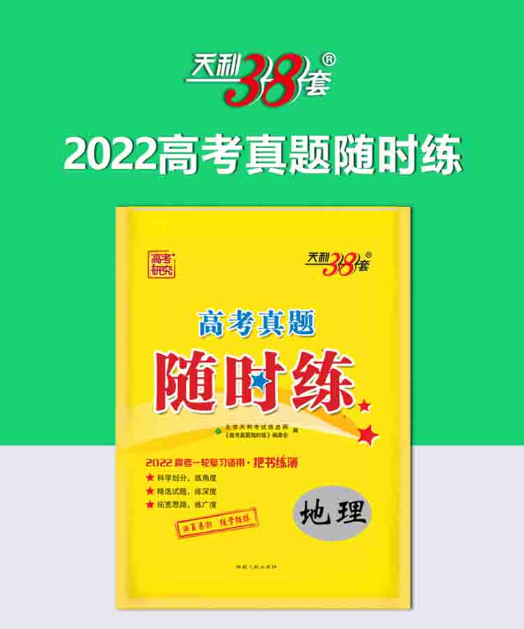 天利38套 地理 2022高考一轮复习适用 高考真题随时练