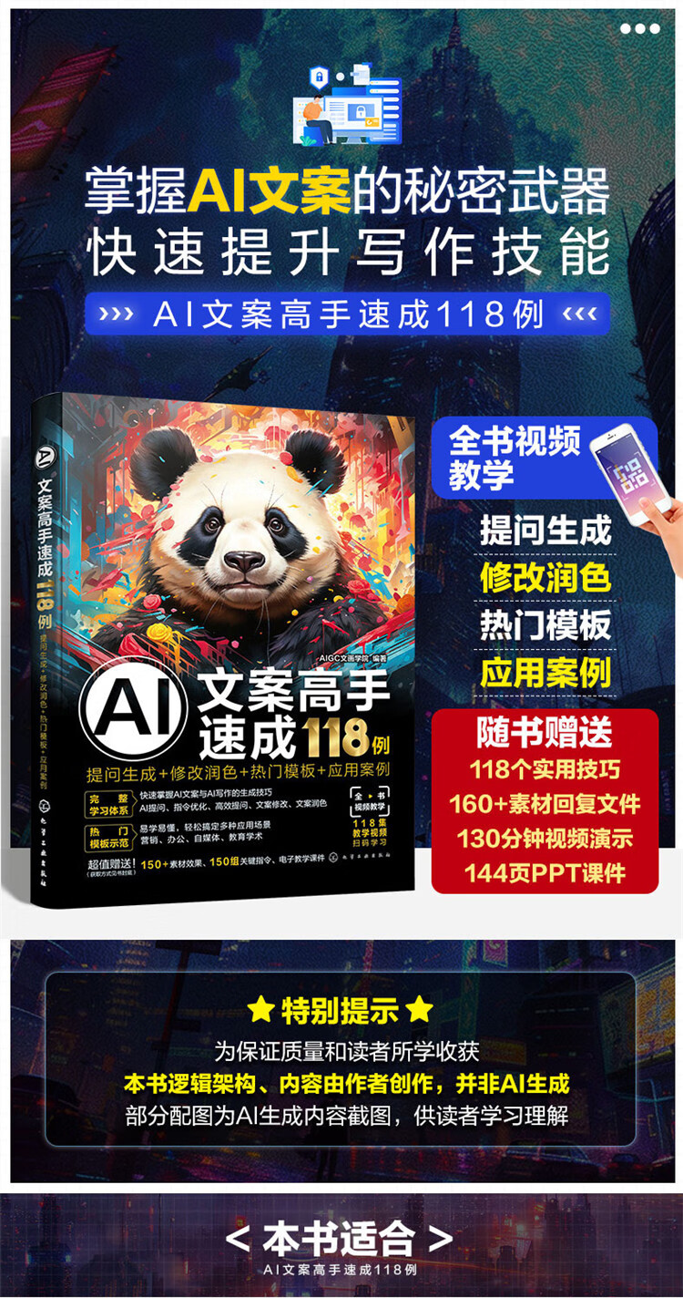 《AI文案高手速成118例》