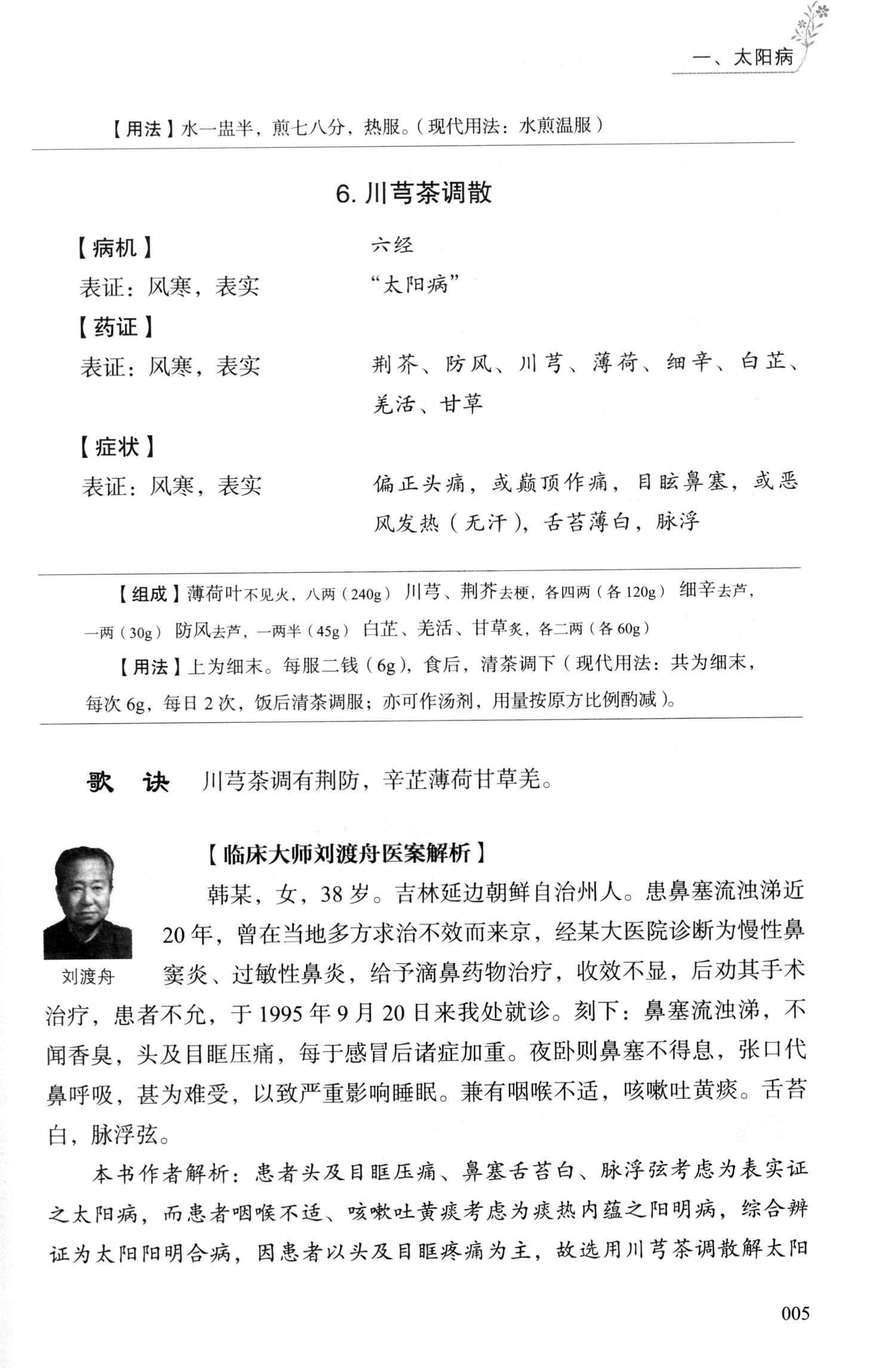 《经方时方"六经辨证"应用案解:"《方剂学》"之六经解析与名医案解(第