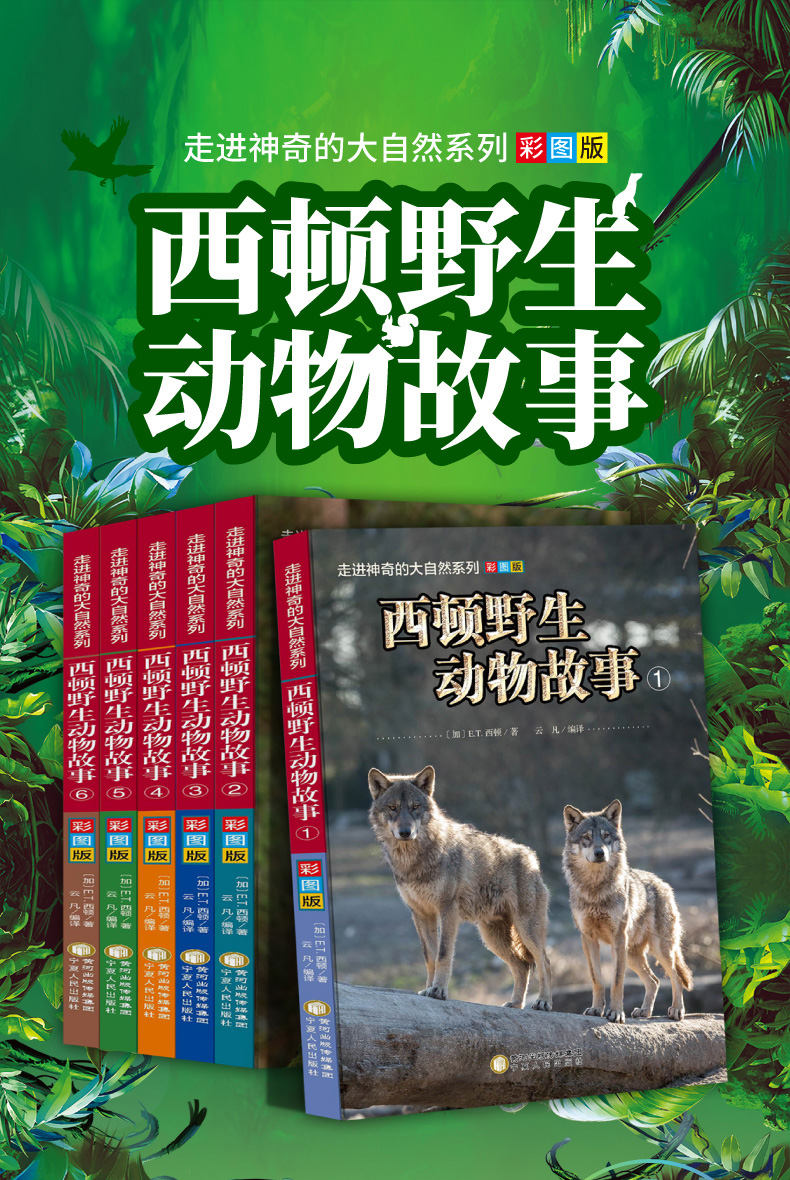 西顿野生动物故事沈石溪推荐中小学课外阅读三四五六年级71115岁课外