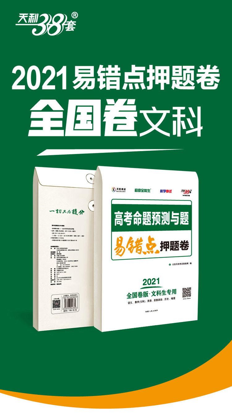 天利38套 2021易错点押题卷 文科全国卷版 高考命题预测与题