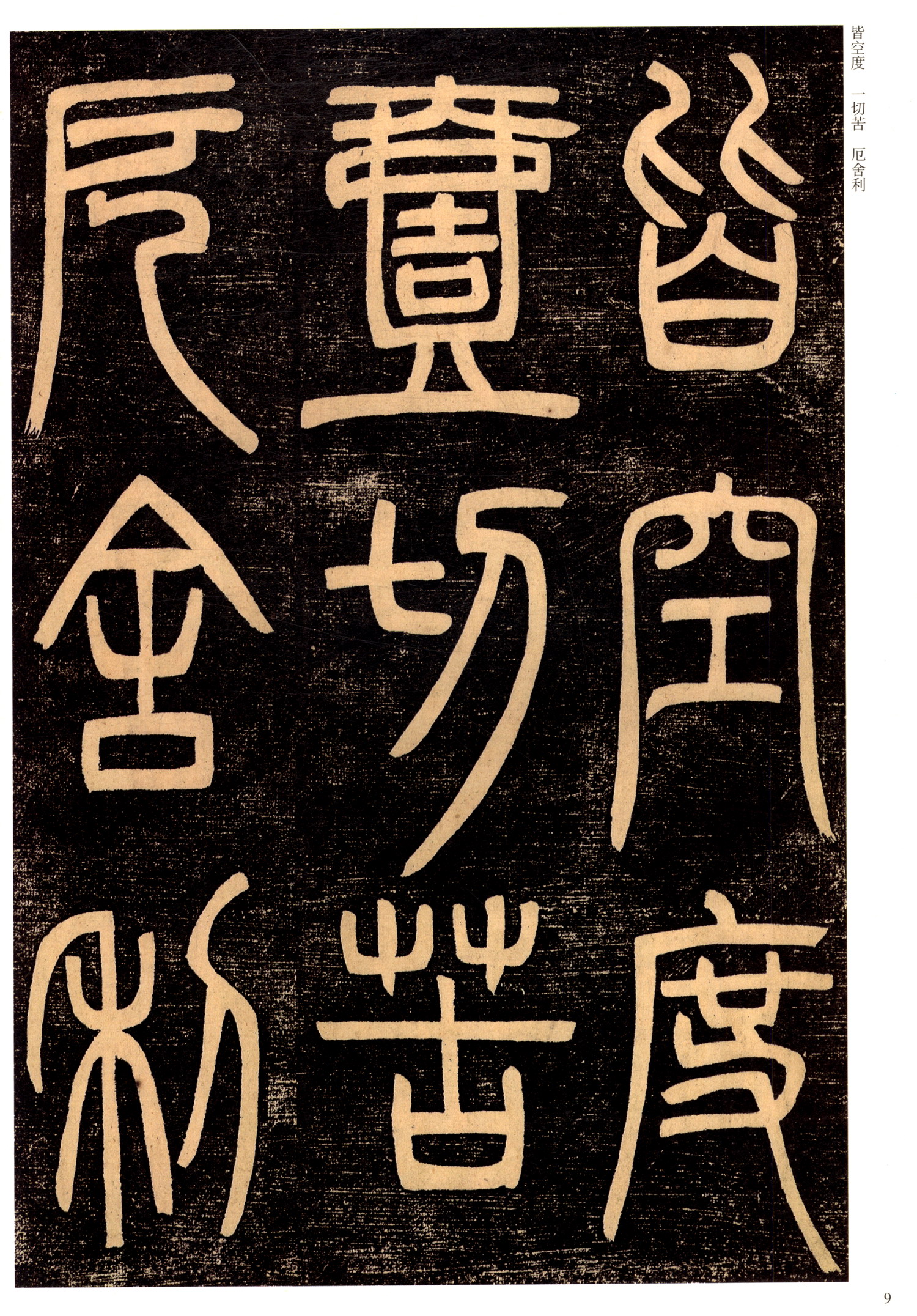 正版全新邓石如篆书心经二种彩色高清放大本清代篆书名家经典