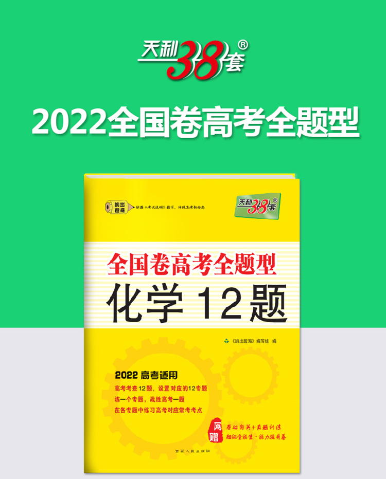 天利38套 化学 2022高考适用 全国卷高考全题型