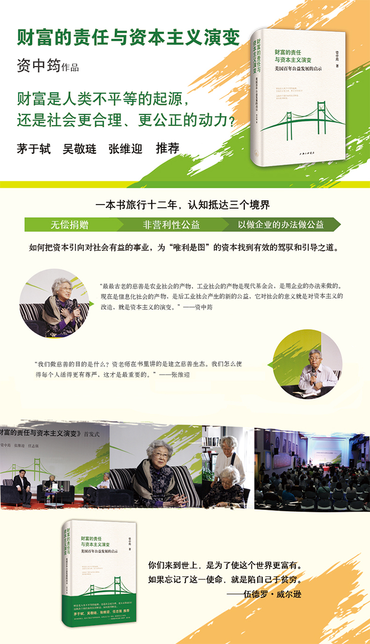 财富的责任与资本主义演变 美国百年公益发展的启示 荐书联盟推荐 资中筠 摘要书评试读 京东图书
