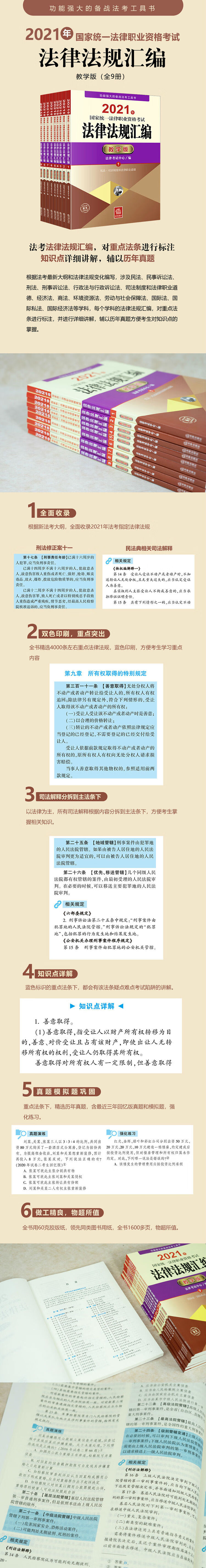 司法考试21 国家统一法律职业资格考试 法律法规汇编 教学版全9册 法律考试中心 摘要书评试读 京东图书