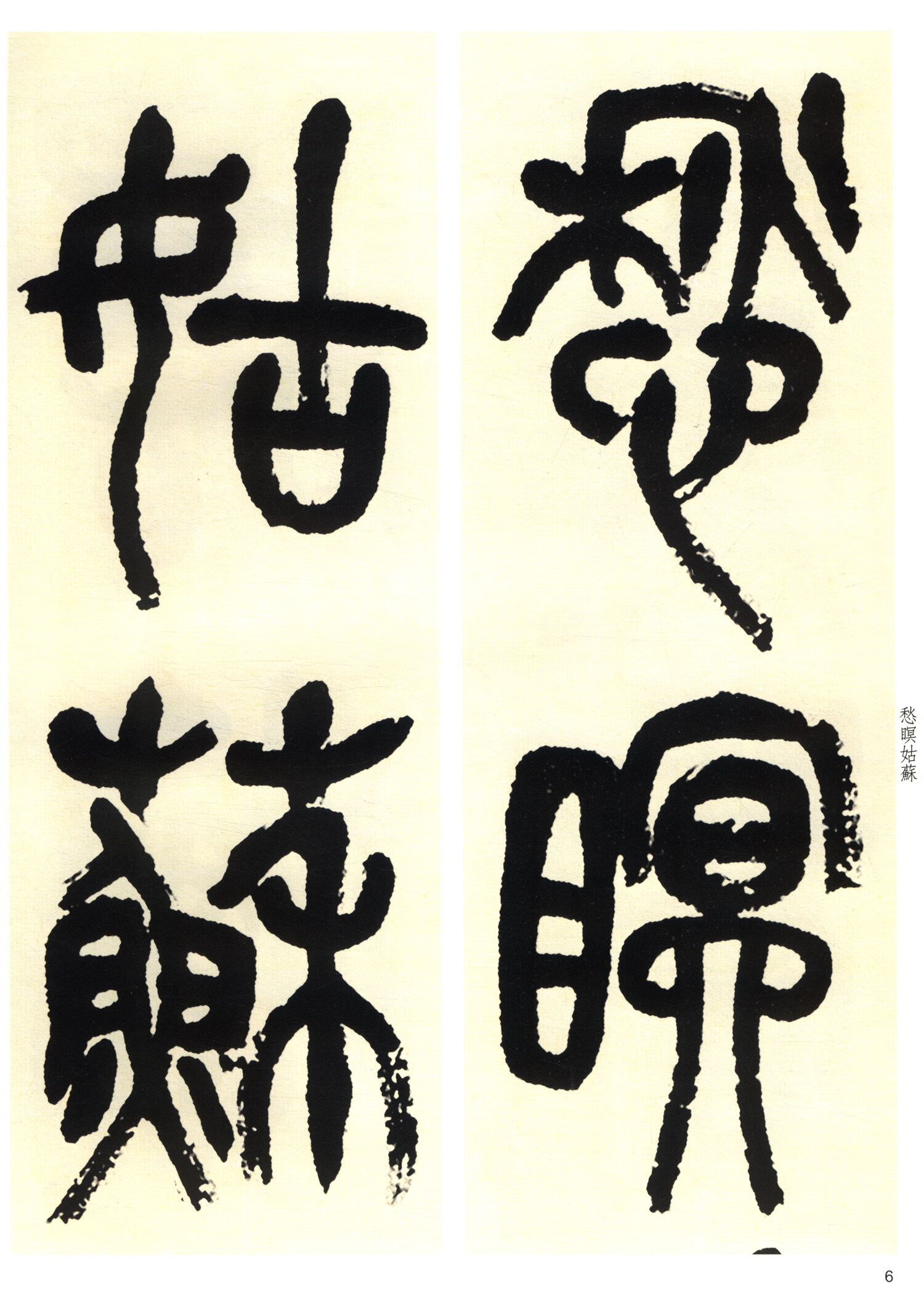 名家篆书丛帖·吴昌硕篆书唐诗三种 钱坫篆书两种