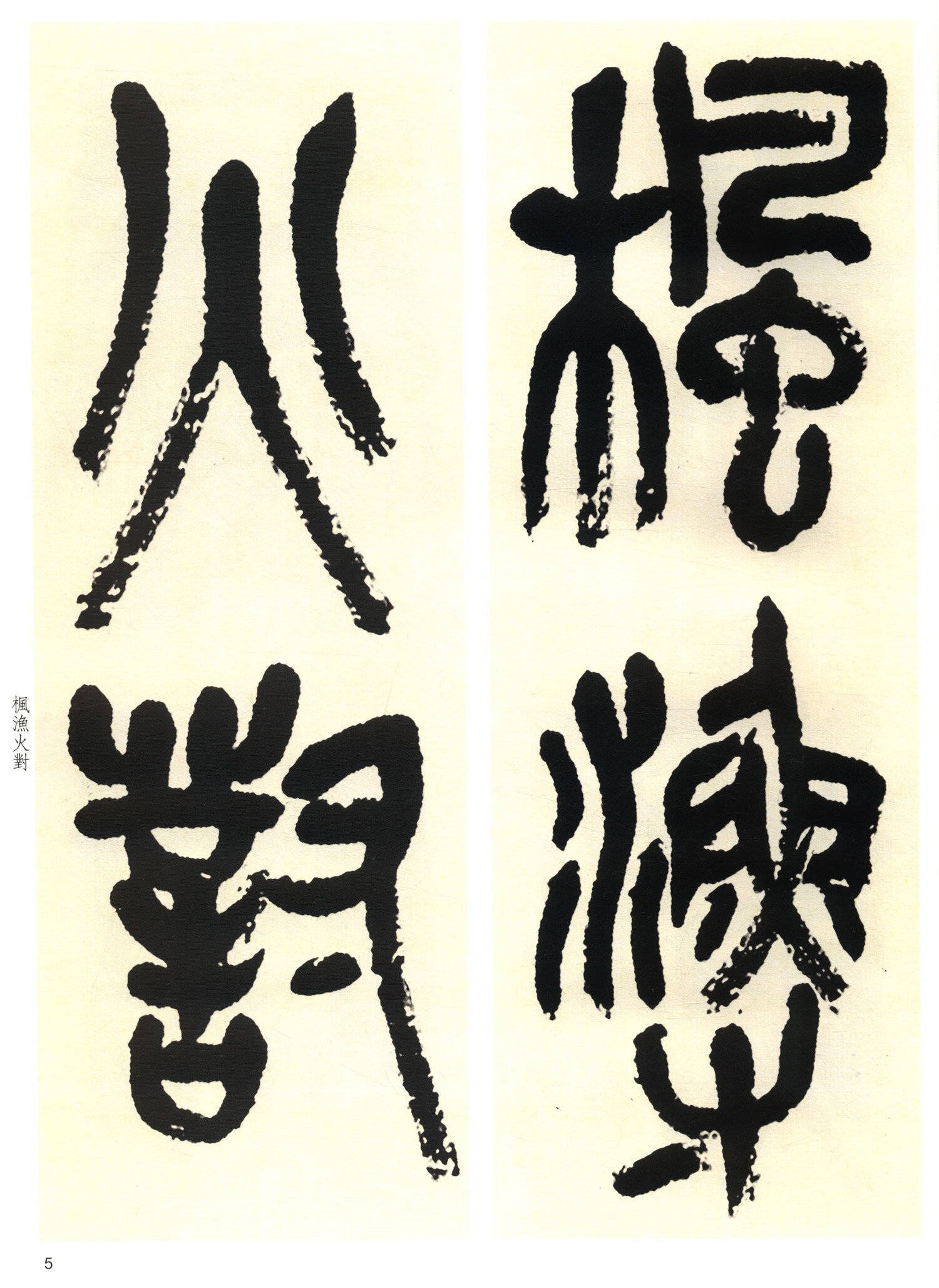 名家篆书丛帖·吴昌硕篆书唐诗三种 钱坫篆书两种