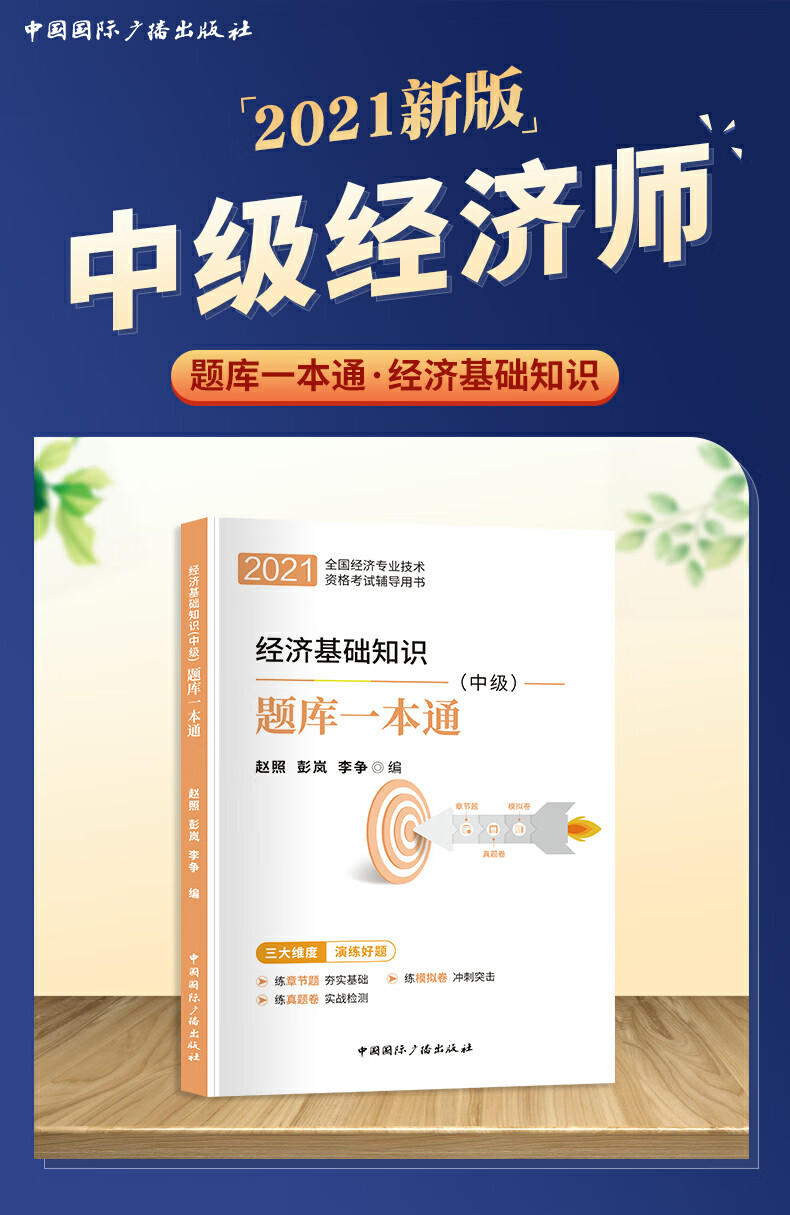 2021中级经济师教材经济基础知识02配套同步训练一本通中级可搭中国