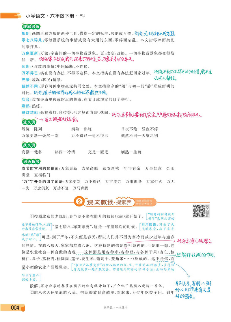 小学一本涂书六年级下册语文人教部编版2021春亲子记6年级新课标教材