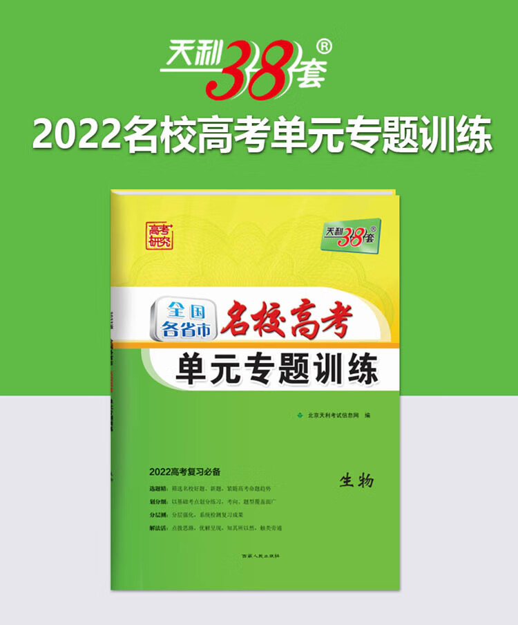 天利38套 生物 2022高考复习适用 全国各省市名校高考单元专题训练