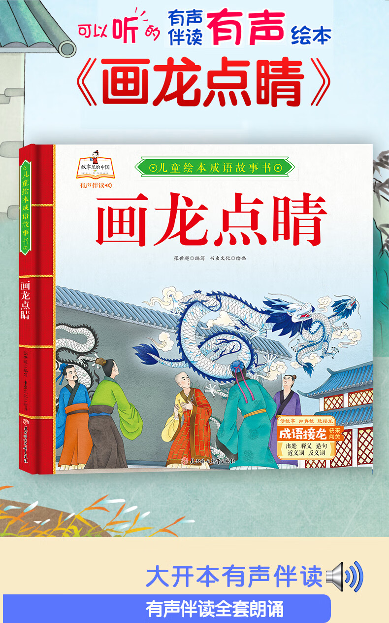 精装绘本成语故事-画龙点睛儿童经典漫画书3-6岁民间寓言扫码有声伴读