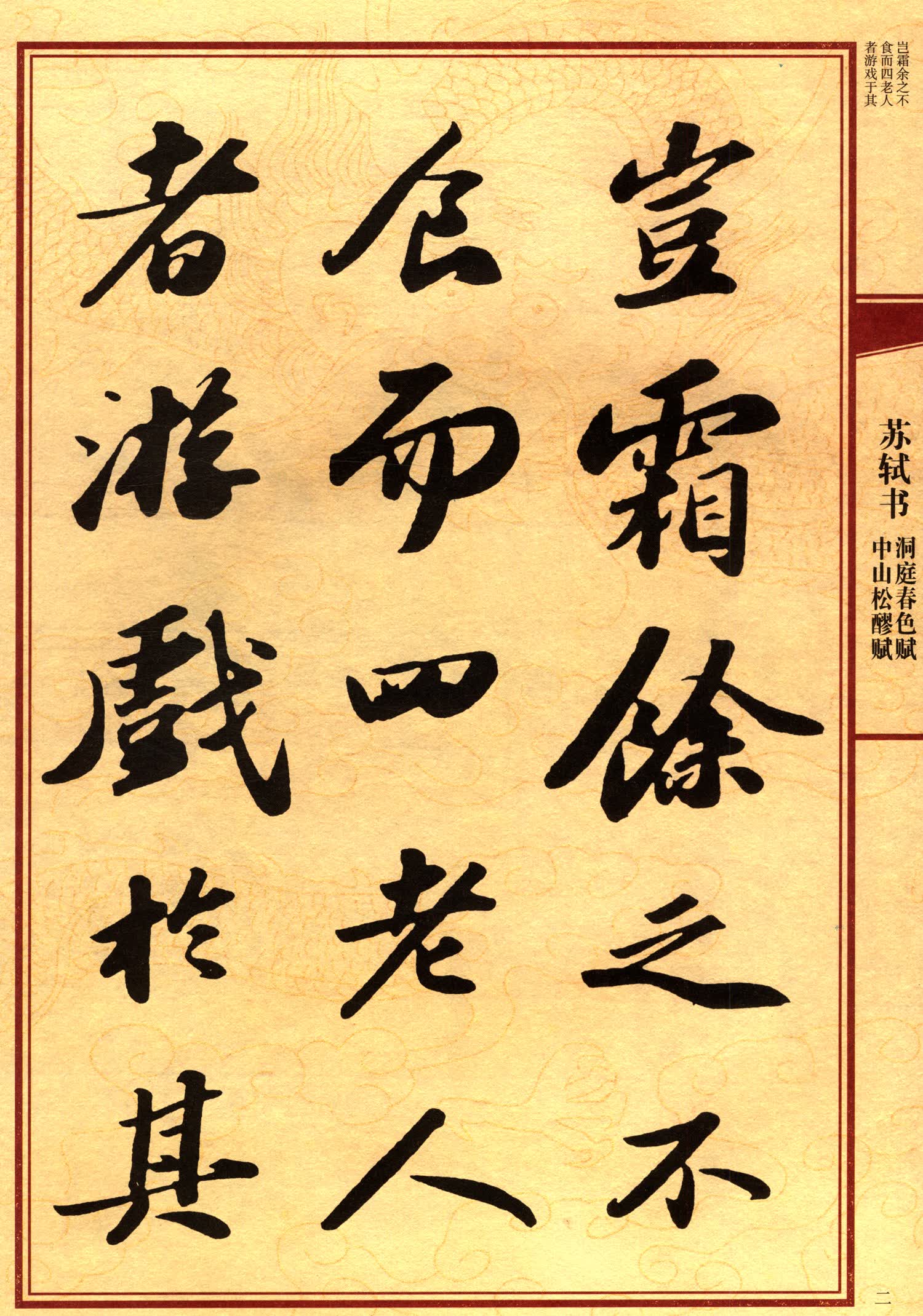 苏轼书中山松醪赋洞庭春色赋中国历代名碑名帖放大本系列书法系列丛书