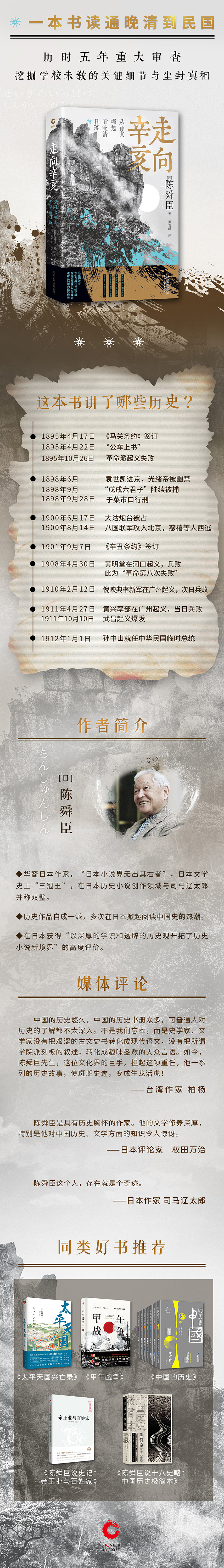 走向辛亥 从孙文崛起看晚清日落 文学大师陈舜臣心血力作柏杨先生郑重推荐 附赠辛亥秘档 新华先锋出品 日 陈舜臣 摘要书评试读 京东图书