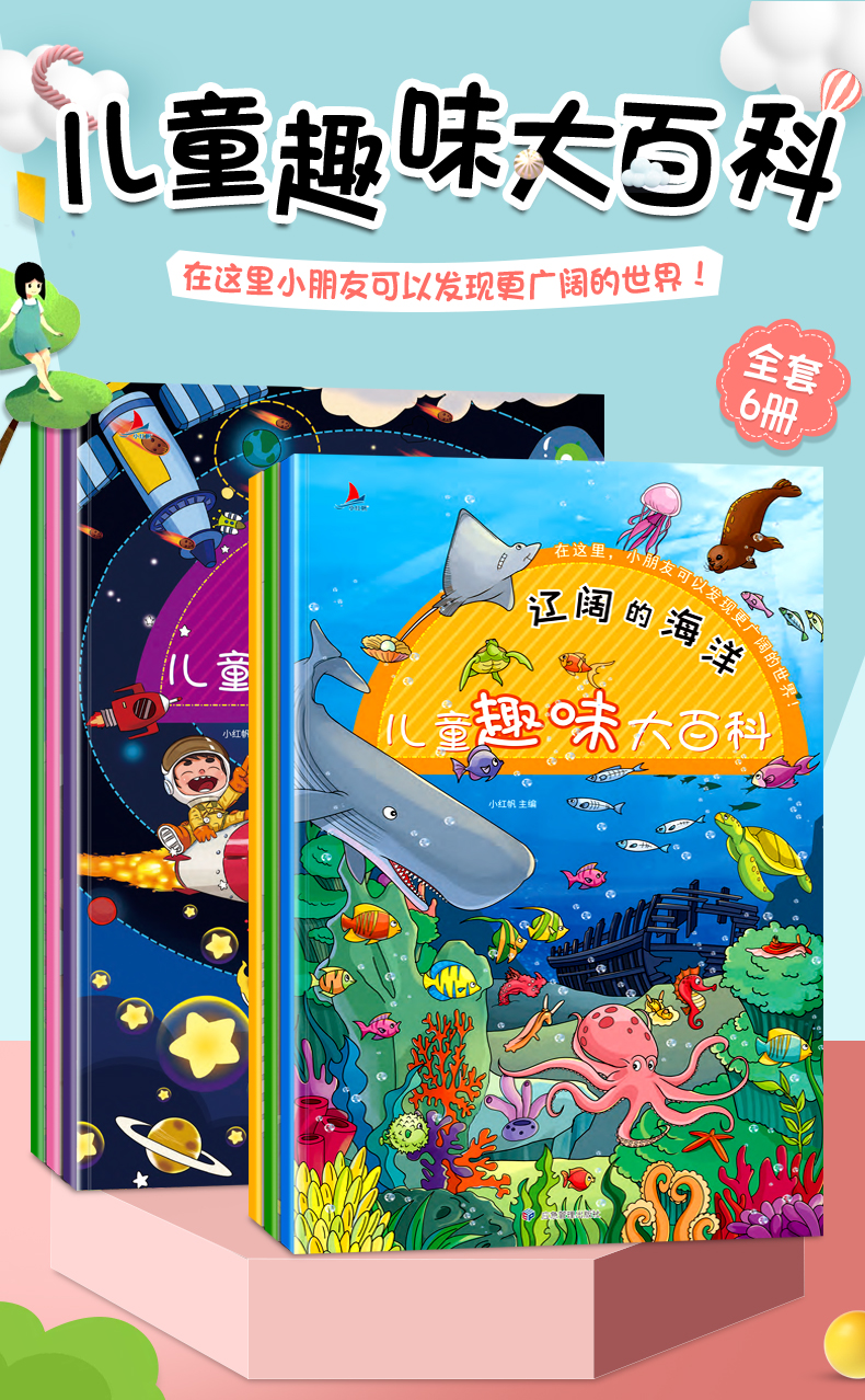 儿童趣味大百科全集(套装6册)天空海洋动物人类身体交通工具 少儿科普