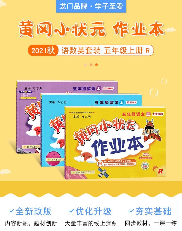 2021年秋季黄冈小状元 作业本 五年级语文数学英语(上) 人教版 3本