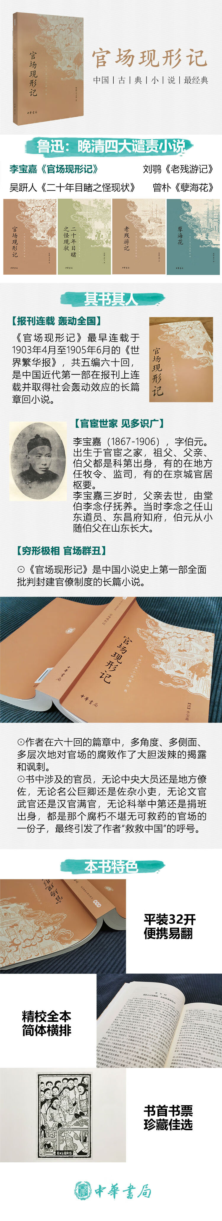 官场现形记 中国古典小说最经典 李宝嘉 摘要书评试读 京东图书