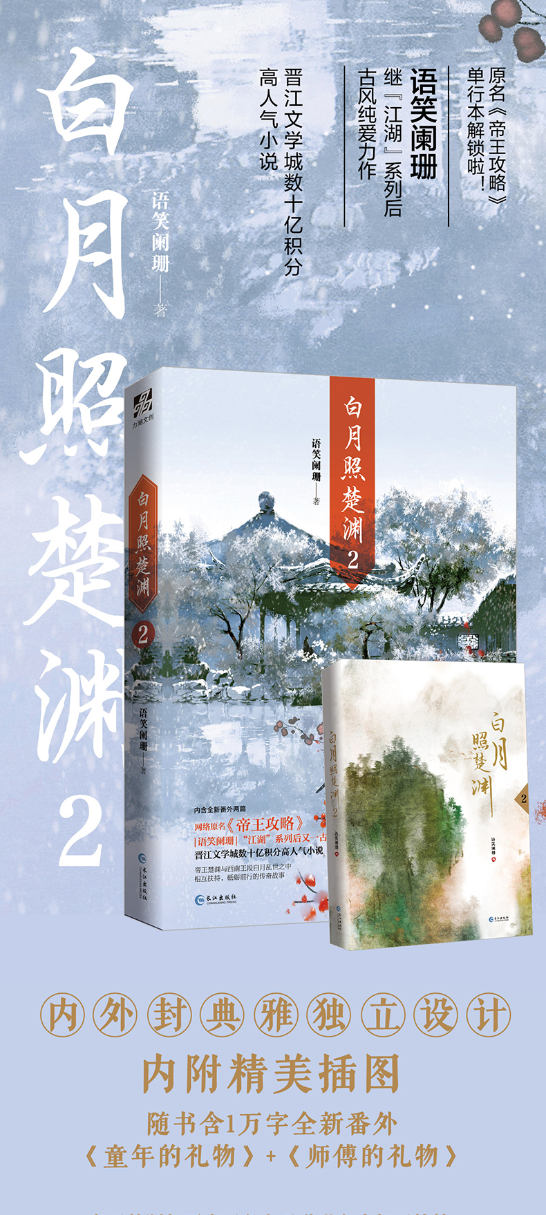 白月照楚渊2 语笑阑珊 摘要书评试读 京东图书