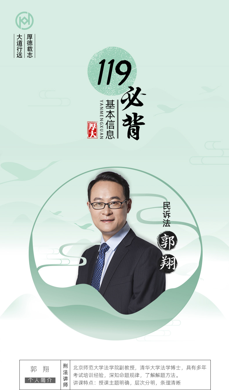 2021厚大法考119考前必背郭翔讲民诉法 考点速记必备知识点背诵小绿本