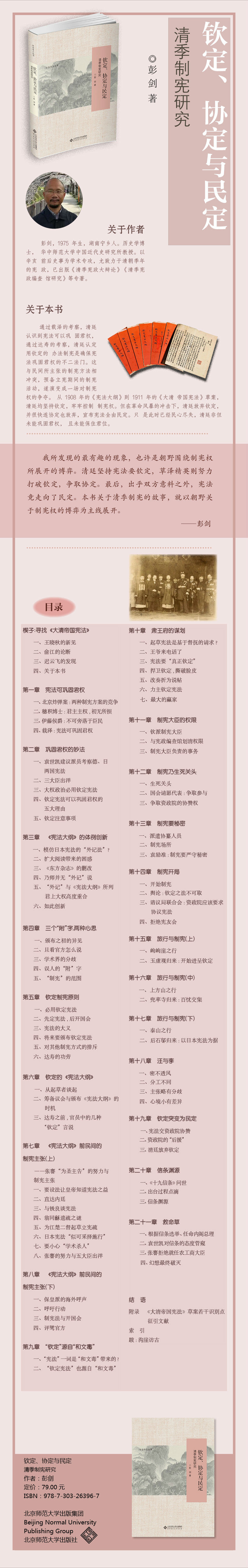 钦定 协定与民定 清季制宪研究 彭剑 摘要书评试读 京东图书