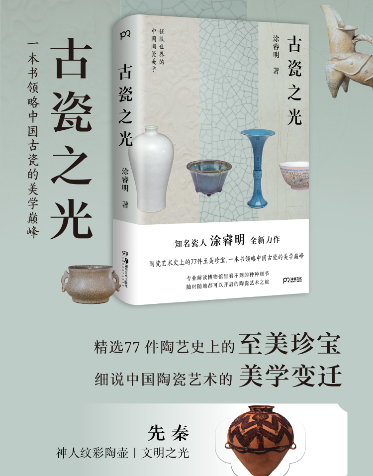 古瓷之光（知名瓷人涂睿明全新力作精选77件陶艺史上的至美珍宝）【浦睿 