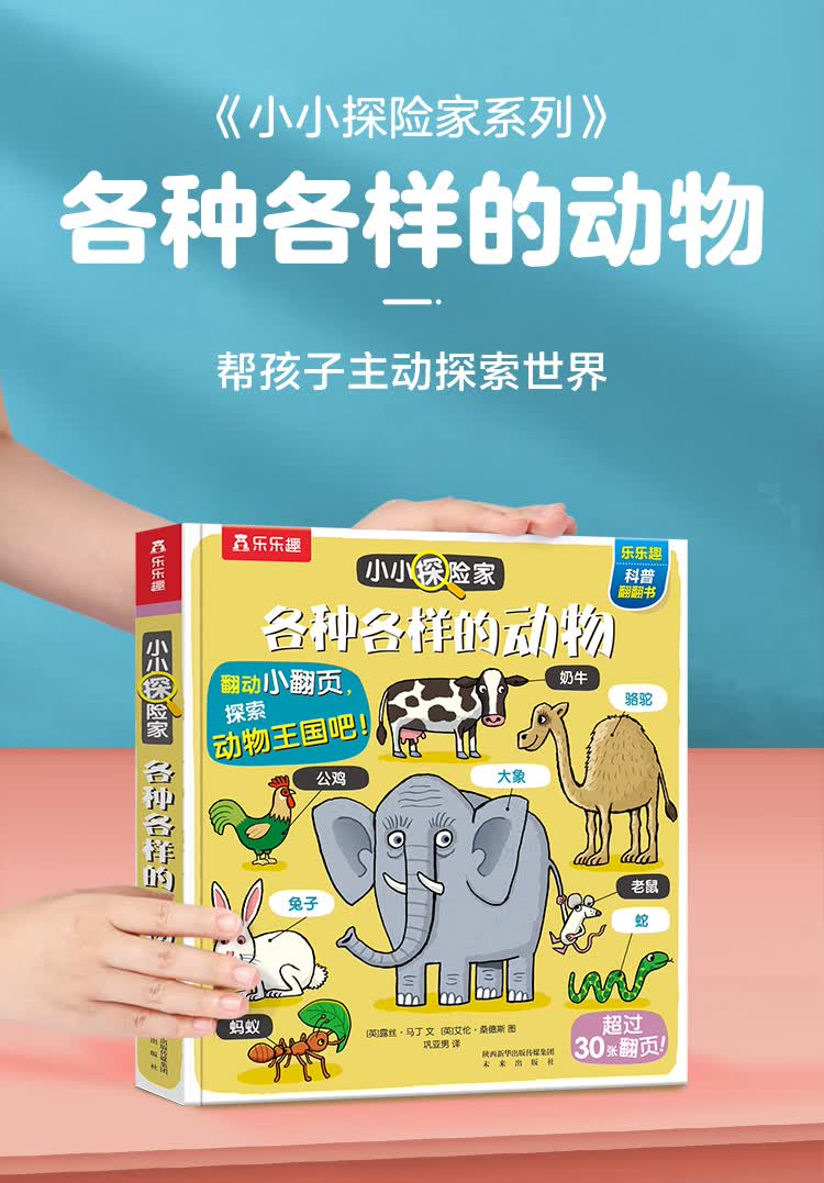 小小探险家翻翻书:各种各样的动物