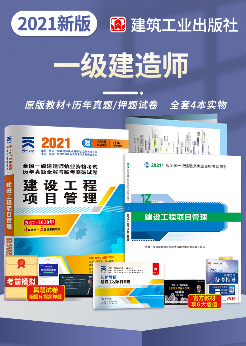 备考2022一级建造师2021教材 一建教材2021建工社教材 建设工程项目