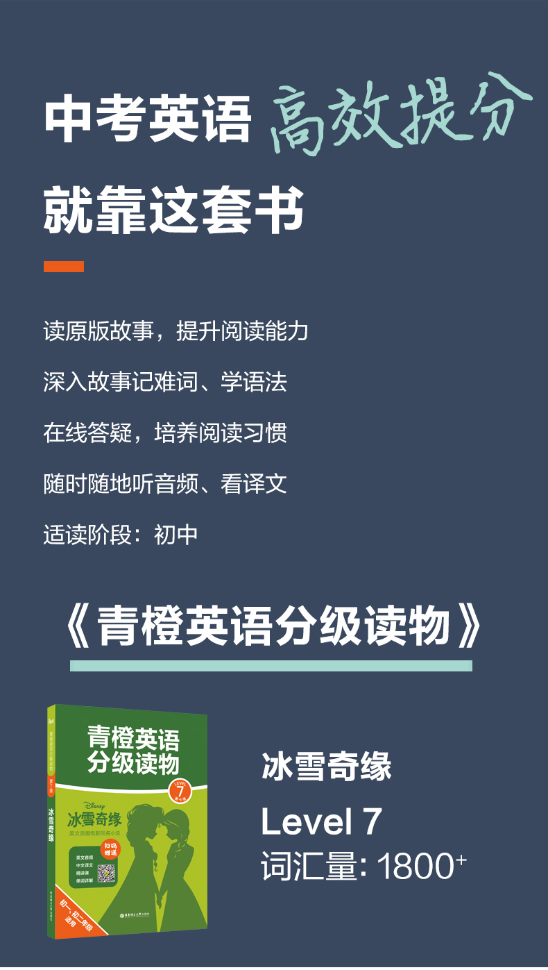 青橙英语分级读物 冰雪奇缘 第7级初一 初二年级适用 赠音频 译文及精讲课 青橙英语 摘要书评试读 京东图书