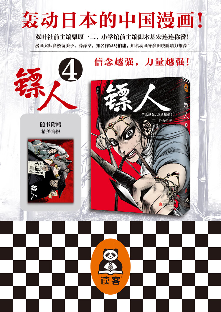 镖人4 许先哲著镖人系列书籍大陆动漫畅销作品青春武侠漫画新华书店正版书 摘要书评试读 京东图书