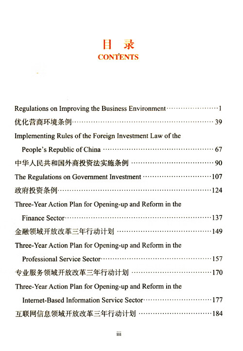 Table of contents: China Public Policy: Business Environment (ISBN:9787100210836)