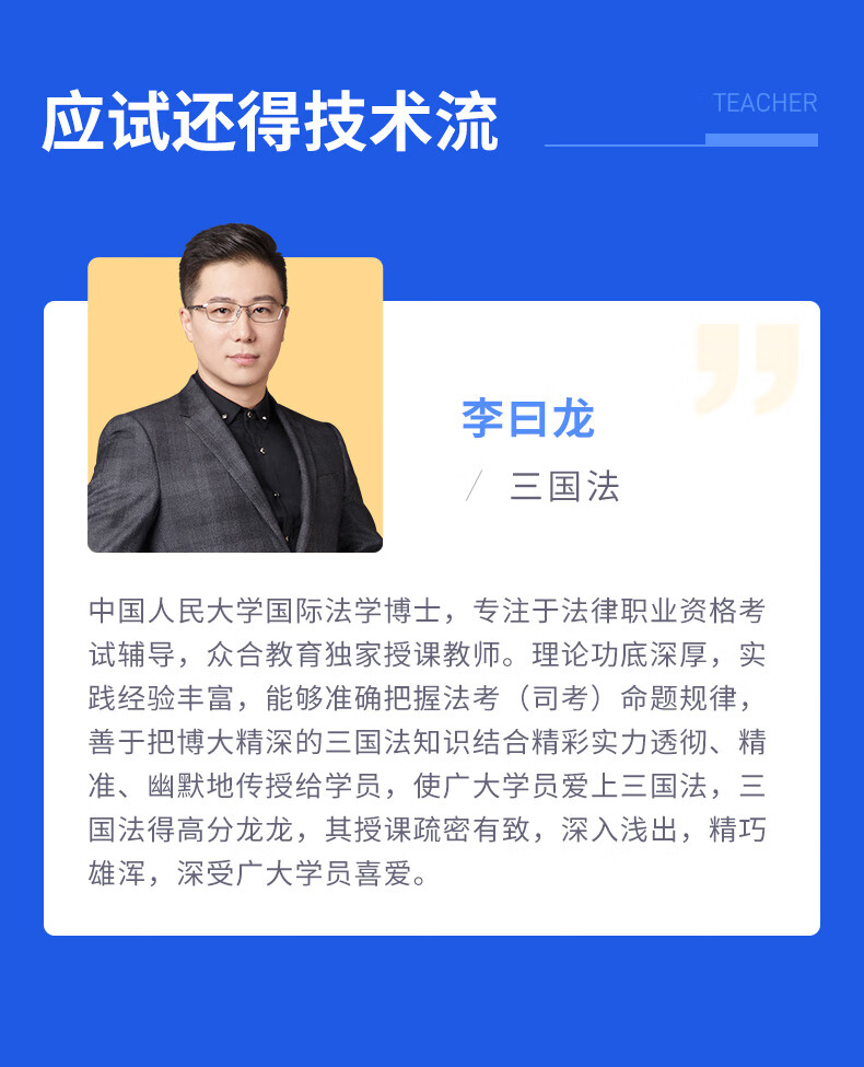 司法考试2021众合法考李曰龙三国法真金题