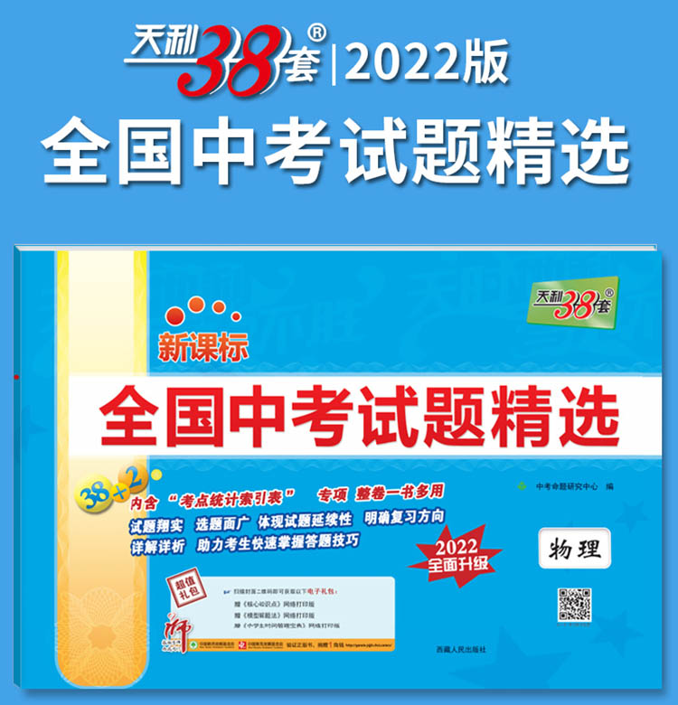 天利38套2022版物理全国中考试题精选2022中考适用